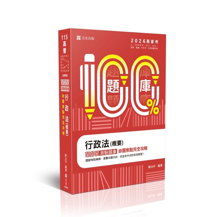 行政法(概要)百分百測驗題庫命題焦點完全攻略(高普特考)AB099