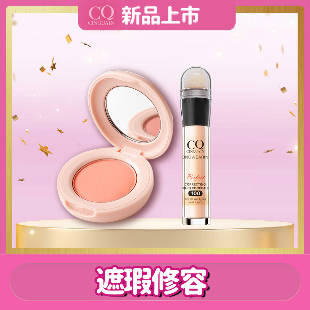 【無瑕好氣色】CQ思珂 裸紗柔霧腮紅*1+零修圖一筆遮天遮瑕筆*1(任選)
