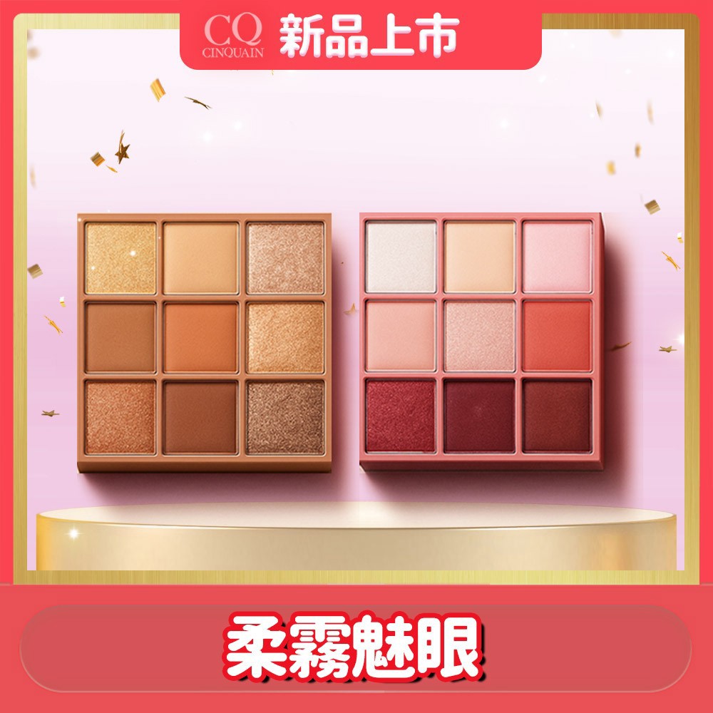 【2入任選】CQ思珂 裸紗密語眼影盤*2入