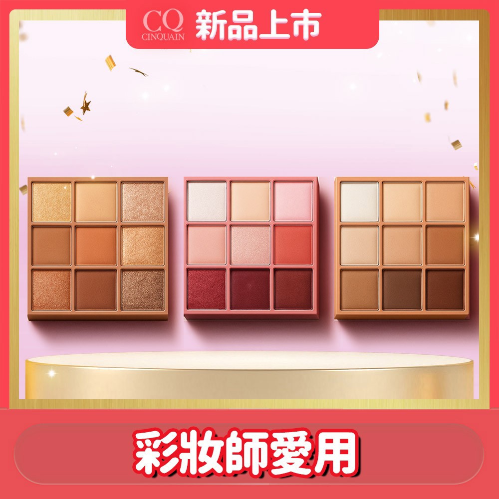 【3入包色】CQ思珂 裸紗密語眼影盤*3入
