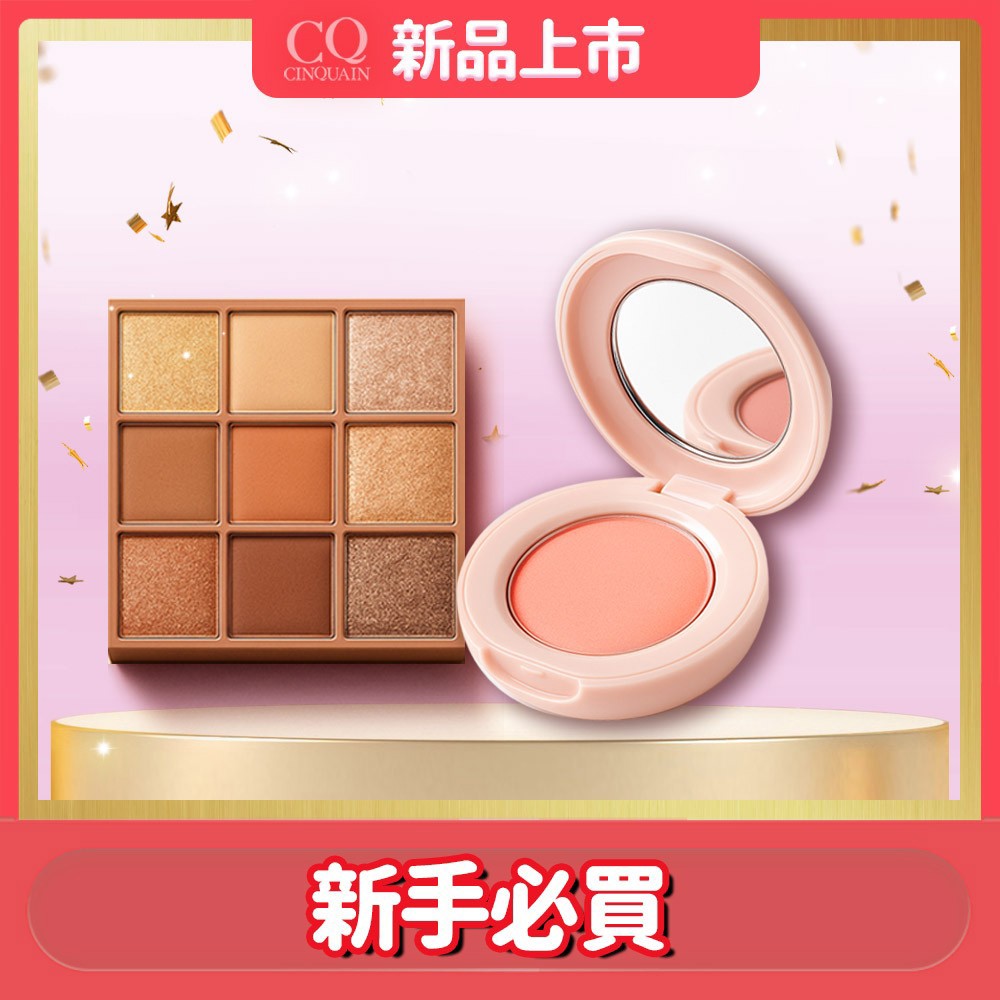 【眼影+腮紅】CQ思珂 裸紗密語眼影盤*1+裸紗柔霧腮紅*1 (可任選)