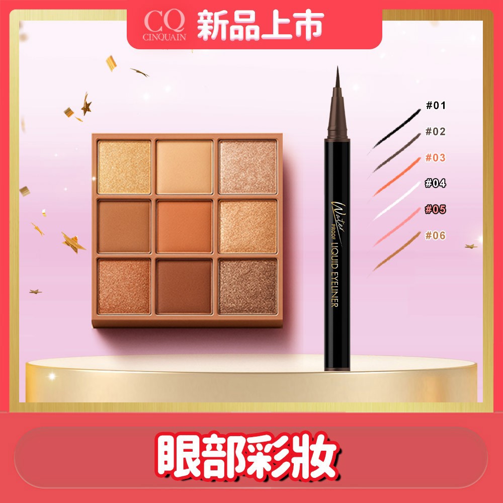 【6色任選】CQ思珂 持久抗暈染眼線液筆*1+裸紗密語眼影盤*1(任選)