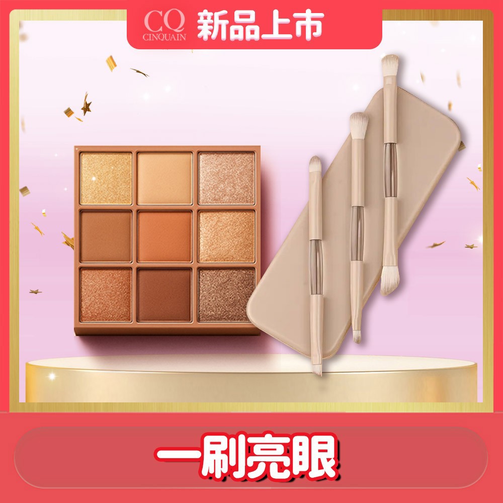 【眼影熱銷組】CQ思珂 裸紗密語眼影盤*1(3色任選)+便攜式6合1雙頭化妝刷(随機)