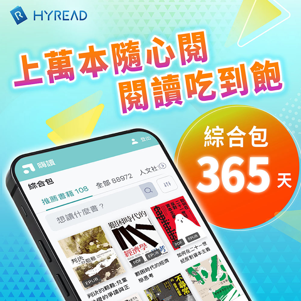 HyRead 嗨讀 Joy HyRead 綜合包 - 365 天訂閱（數位商品 - email 兌換序號）