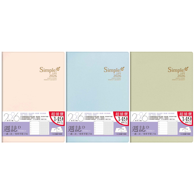四季SEASON 2026年 超值週誌D 25K(一週二頁/左七右筆記)-粉/藍/綠