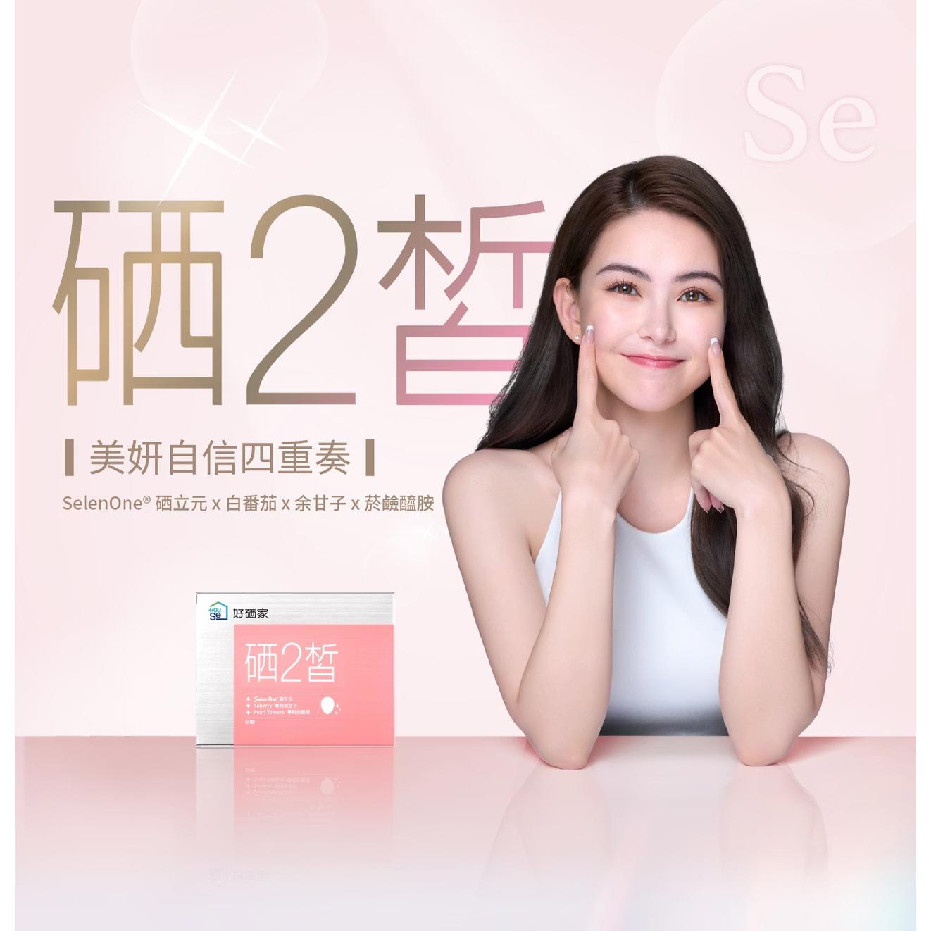 好硒家硒2皙美妍錠60入