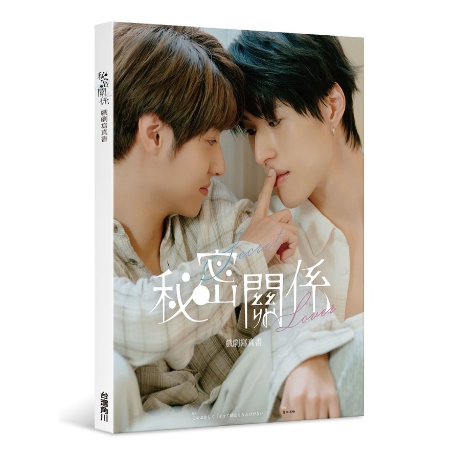 秘密關係Secret Lover－戲劇寫真書【親簽小卡版】