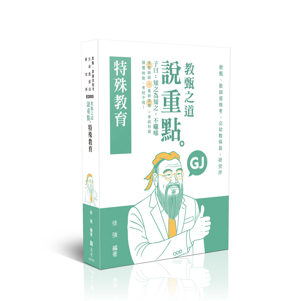 徐強教甄之道～說重點-特殊教育(徐強)-ED005