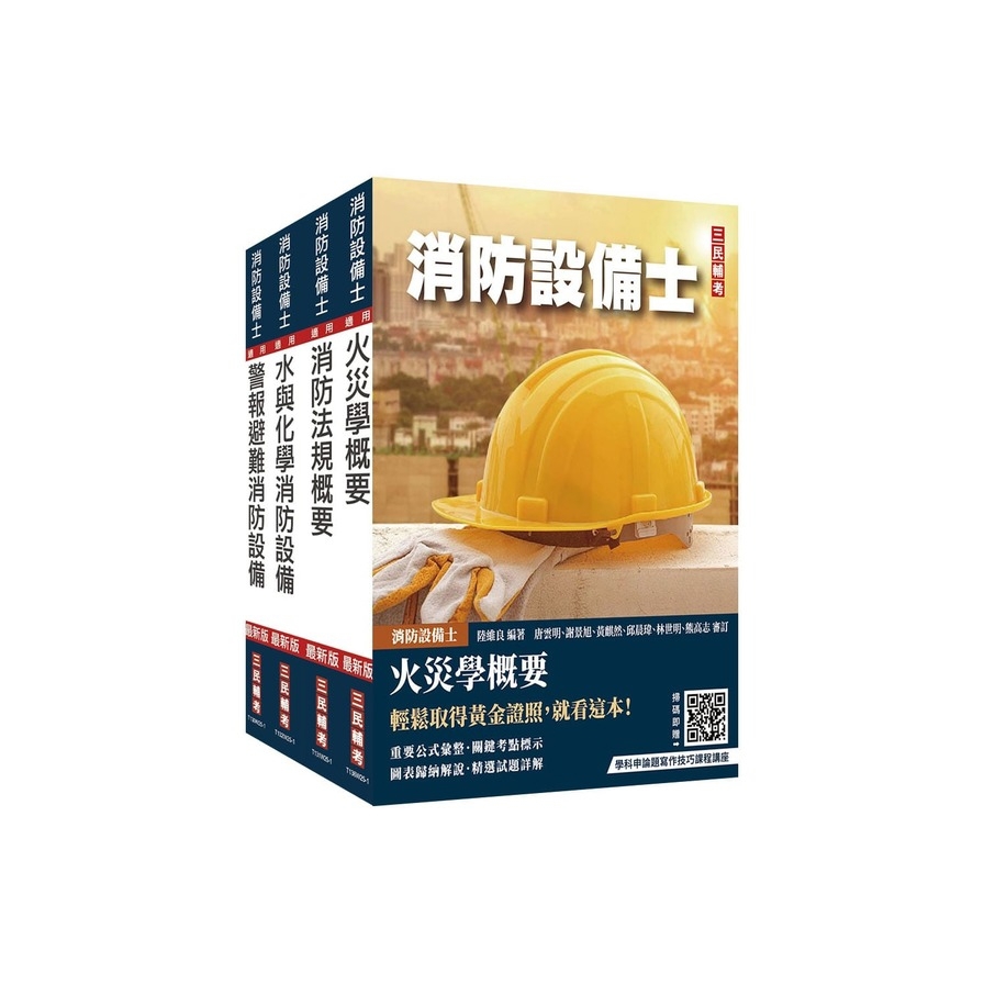 消防設備士套書(歷屆試題100%題題詳解)(贈學科申論題寫作技巧課程講座、法科申論題寫作技巧課程講座)