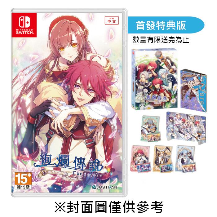【預購】【NS】絢爛傳說 ~Fanfare！~《中文首發特典版》-2025年冬季預定