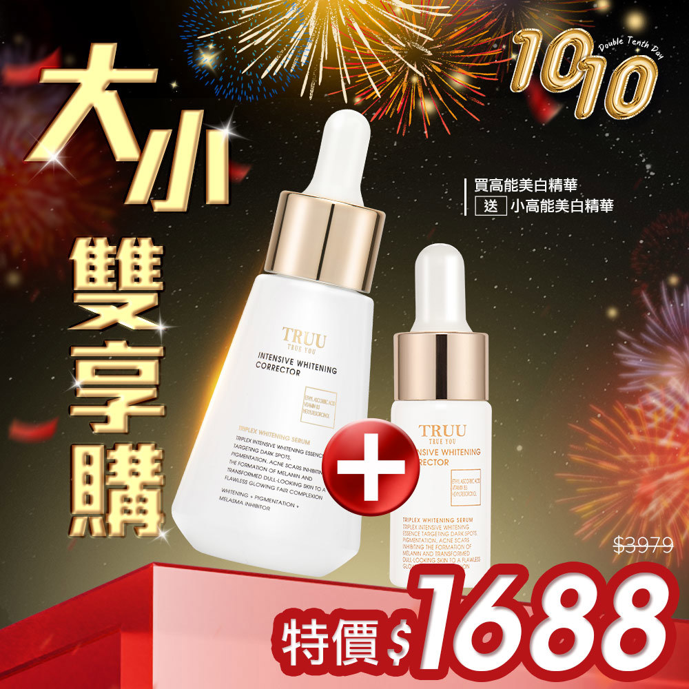 【大小雙享購】高能美白精華【李佩甄．袁儷珊．劉璇推薦】+高能美白精華-10ML隨身瓶