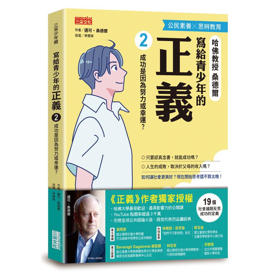 寫給青少年的正義(2)成功是因為努力或幸運？