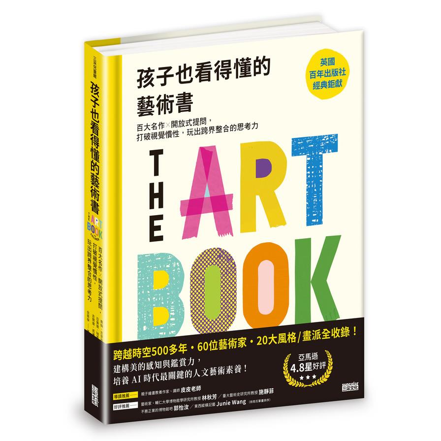 孩子也看得懂的藝術書：百大名作×開放式提問，打破視覺慣性，玩出跨界整合的思考力
