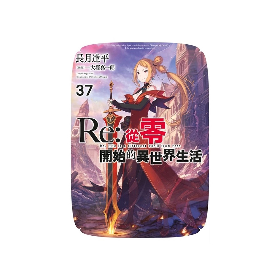 Re:從零開始的異世界生活(37)【限定版】
