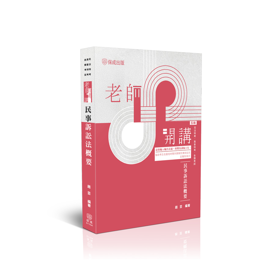 老師開講民事訴訟法概要(5版)(司法特考/高普特考/各類考試)011CA