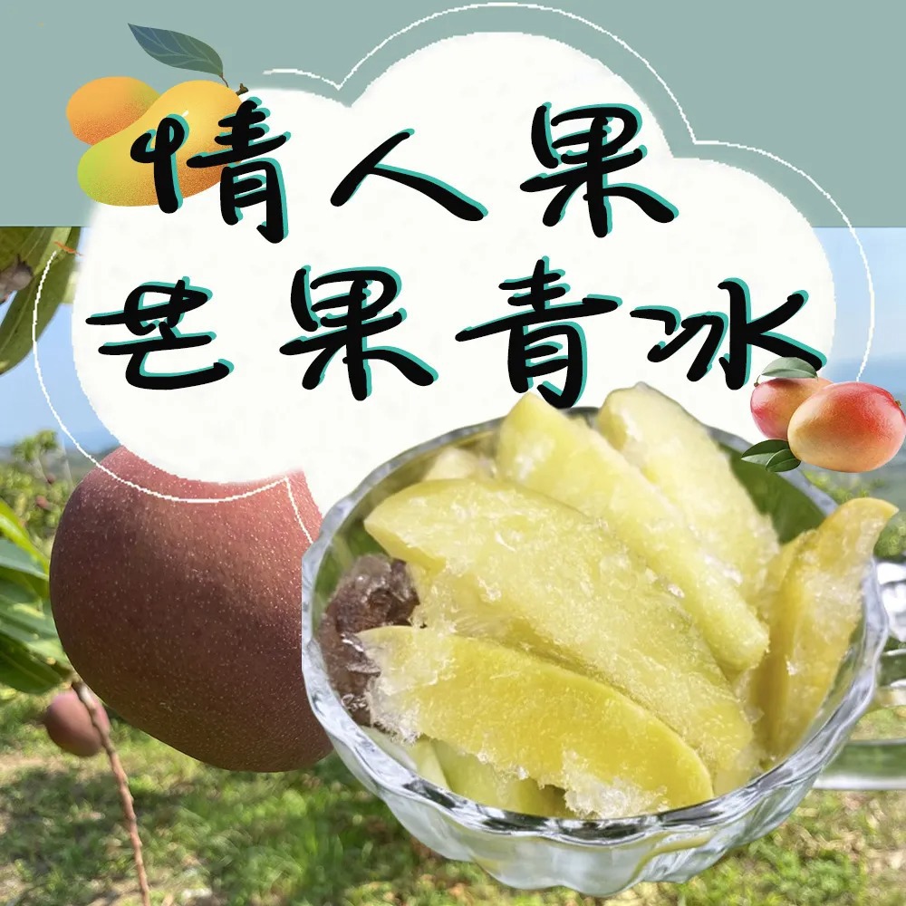 【初品果】初品果情人果芒果青冰(5包/10包/20包)-廠商直送