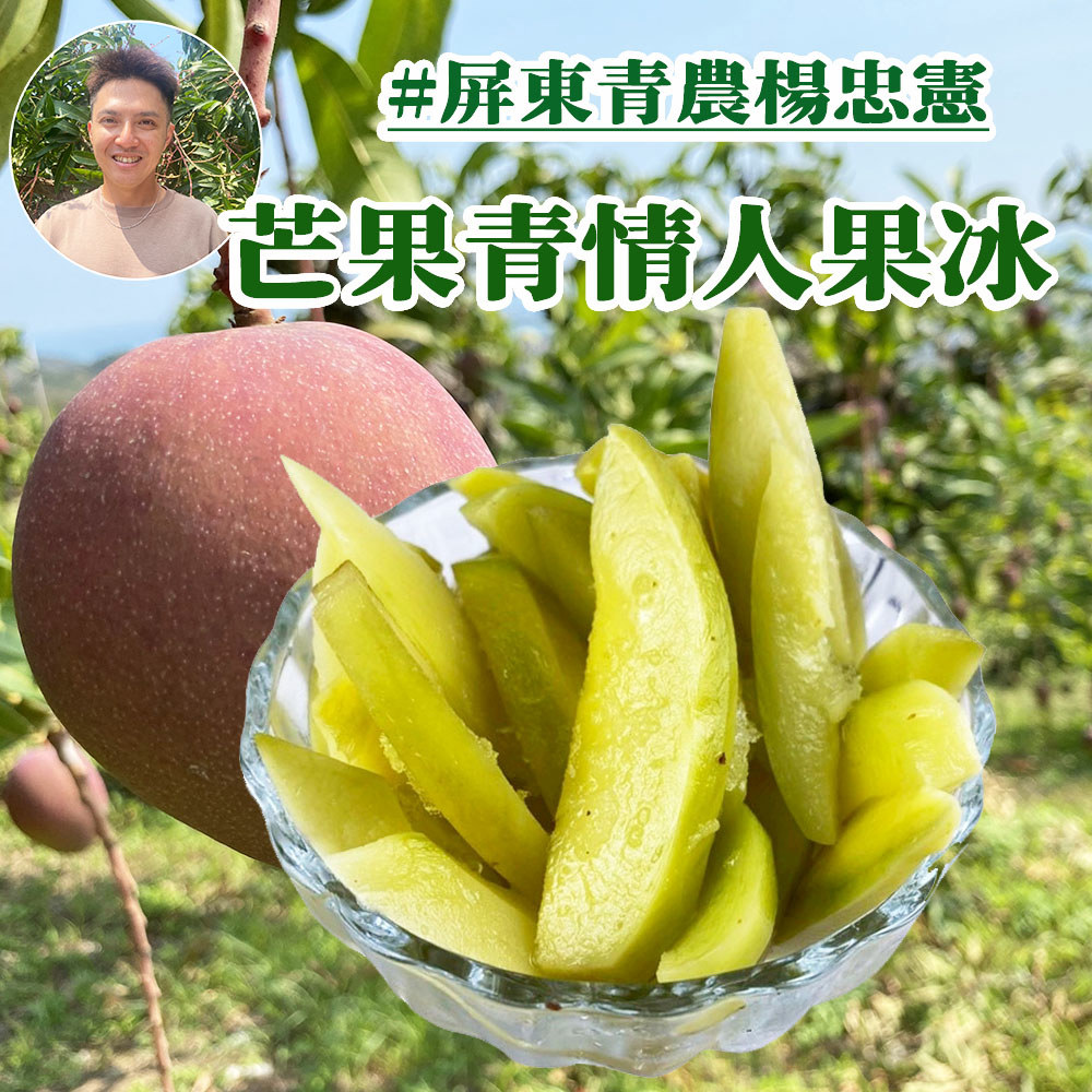 【初品果】初品果屏東青農楊忠憲 芒果青情人果冰(5包/10包/20包)-廠商直送