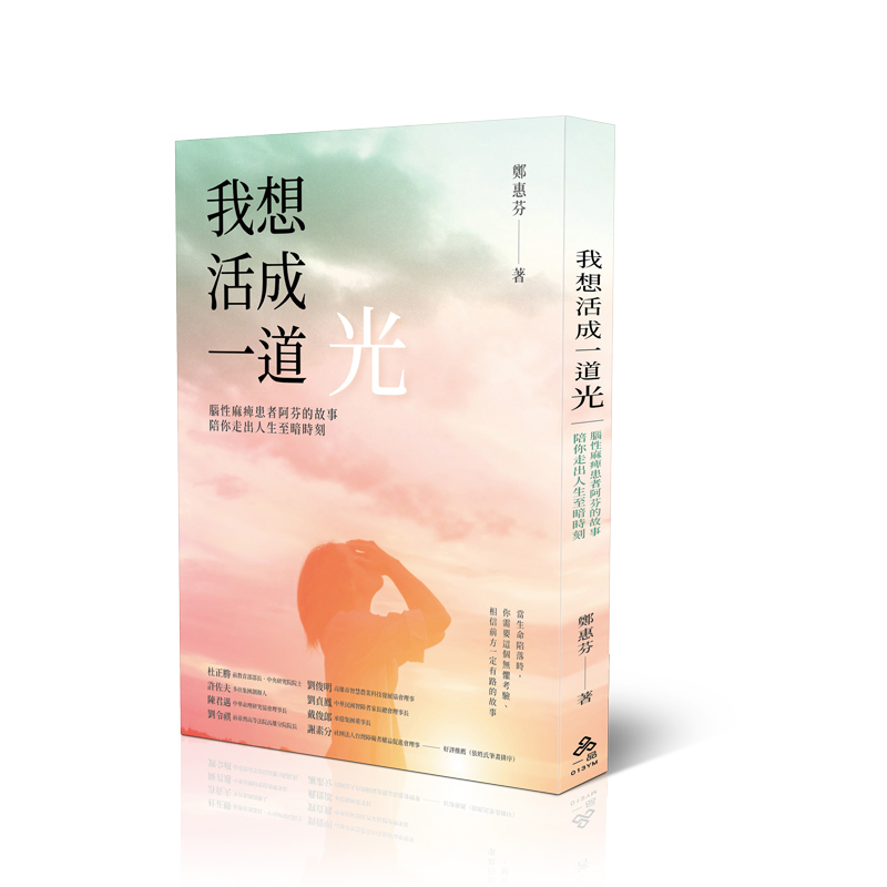 鄭惠芬我想活成一道光：腦性麻痺患者阿芬的故事，陪你走出人生至暗時刻(鄭惠芬)-013YM(一品)