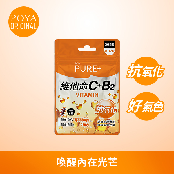 POYA Pure+維他命C+B2-60粒(新舊包裝隨機出貨)