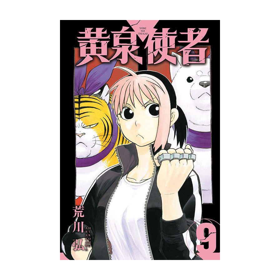 黃泉使者(9)(首刷限定版)