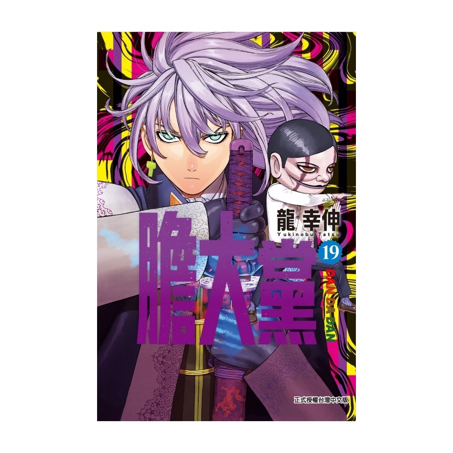 膽大黨(19)(首刷限定版)