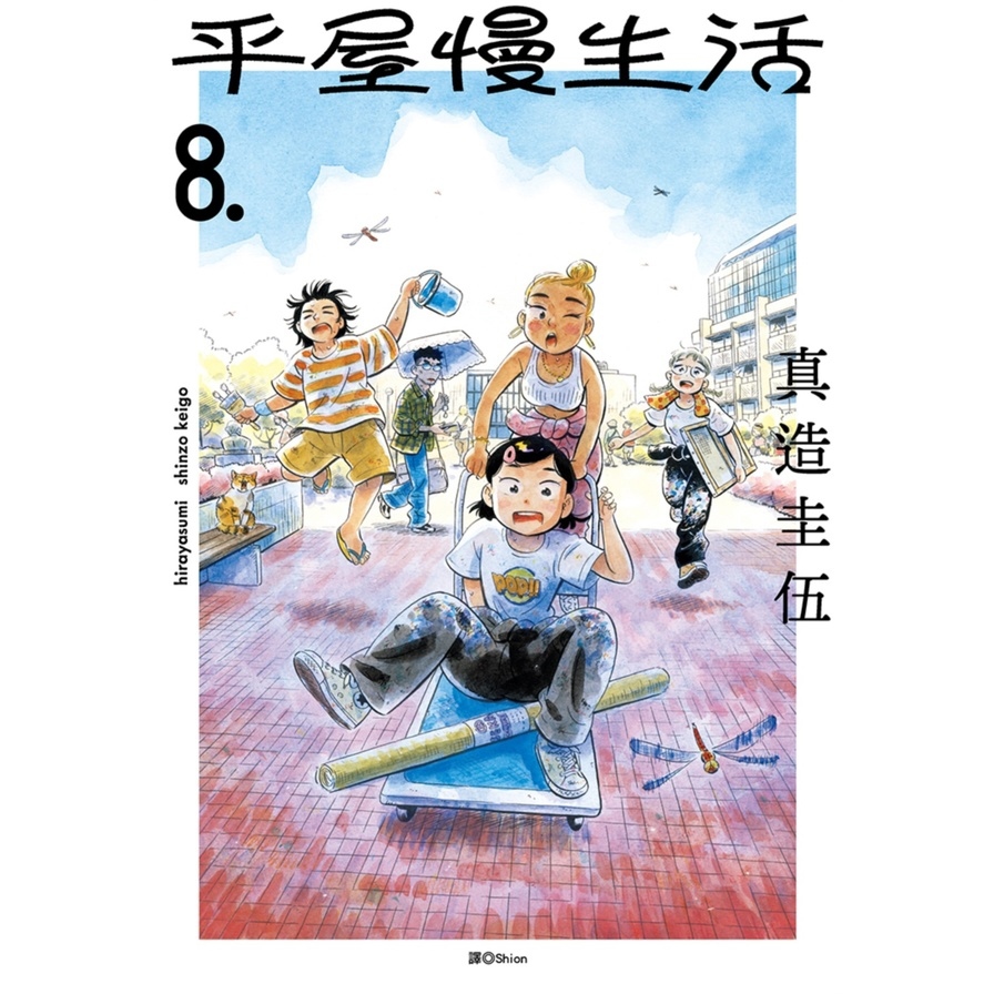 平屋慢生活(8)