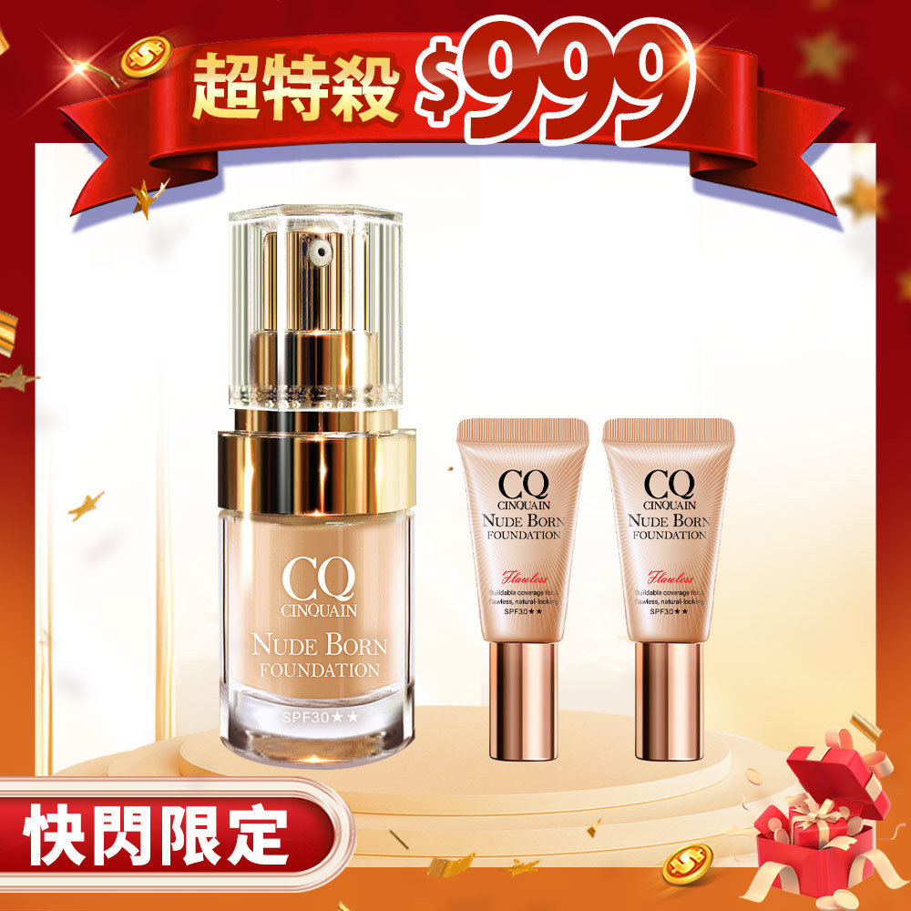 【快閃限定】CQ思珂 天生美肌恆霧粉底*1+恆霧粉底(隨身版)5ml*2 (任選)