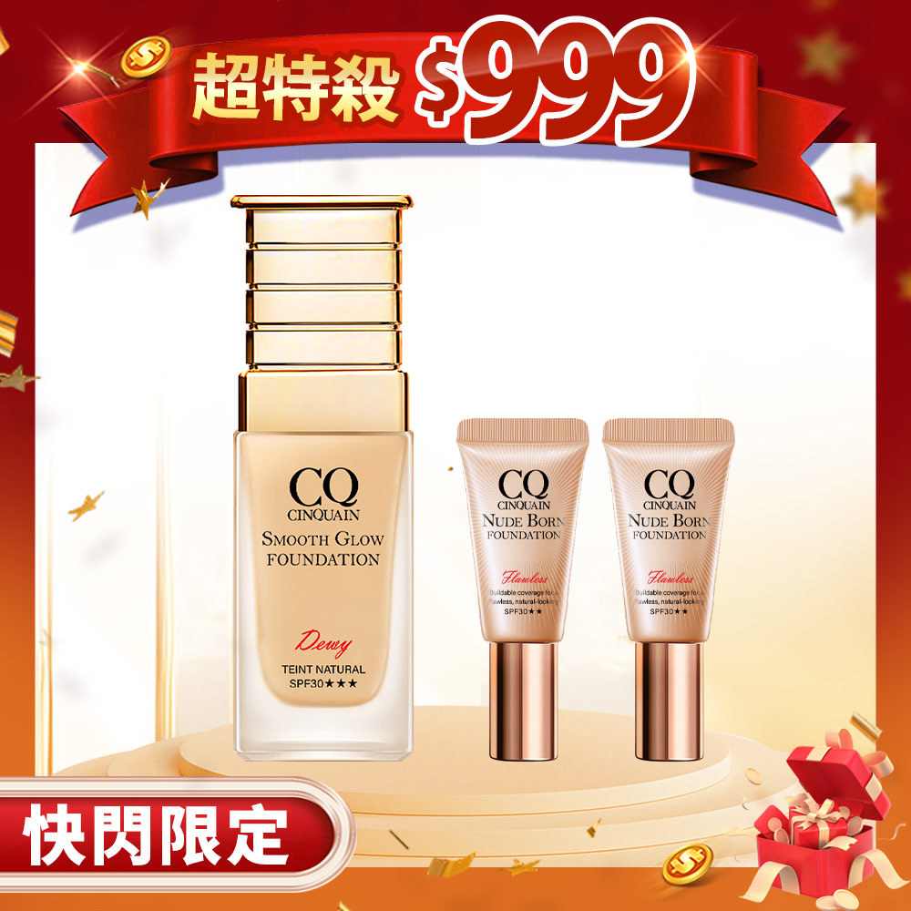 【快閃限定】CQ思珂 星魅光透水潤粉底*1+恆霧粉底(隨身版)5ml*2 (任選)