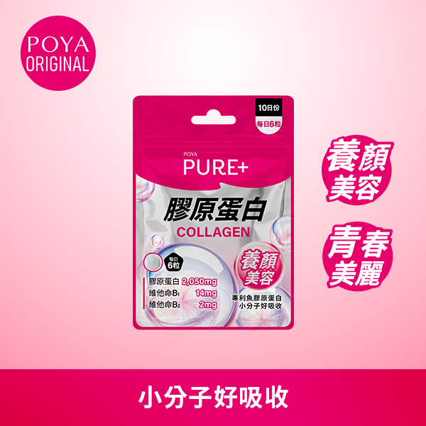 POYA Pure+膠原蛋白60粒(新舊包裝隨機出貨)