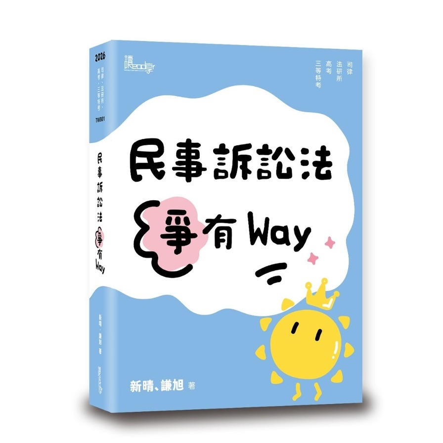 民事訴訟法爭有Way
