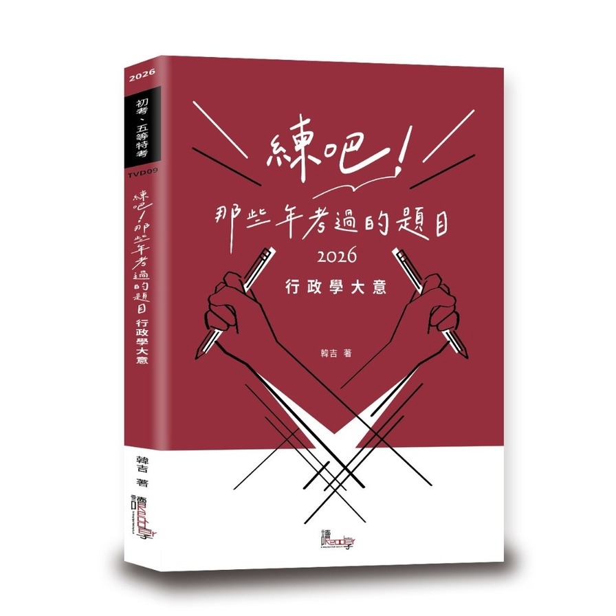 練吧！那些年考過的題目：行政學大意