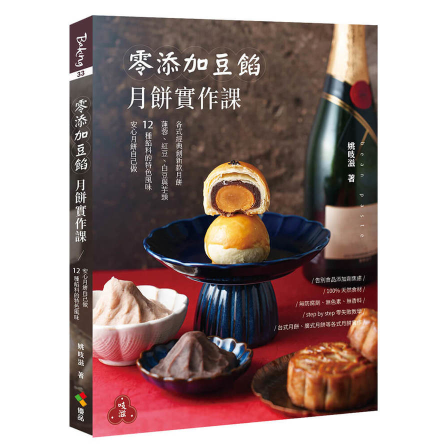 零添加豆餡：月餅實作課