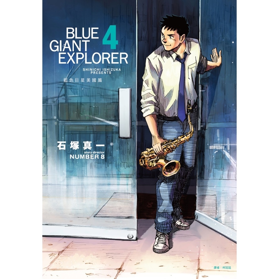 BLUE GIANT EXPLORER藍色巨星美國篇(4)