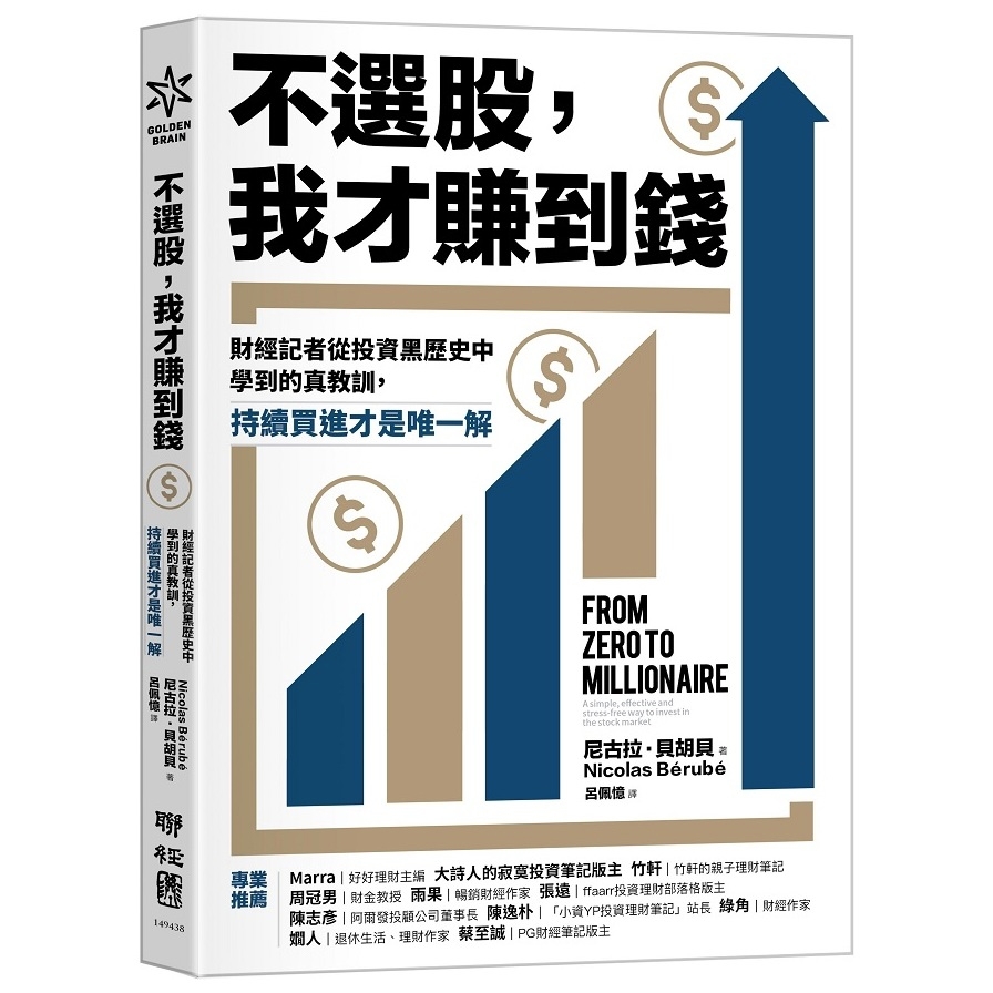 不選股，我才賺到錢：財經記者從投資黑歷史中學到的真教訓，持續買進才是唯一解