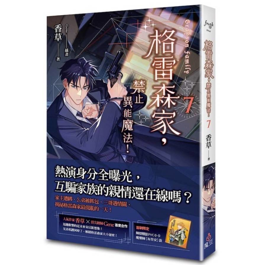 格雷森家，禁止異能魔法！(7)【首刷限定版】