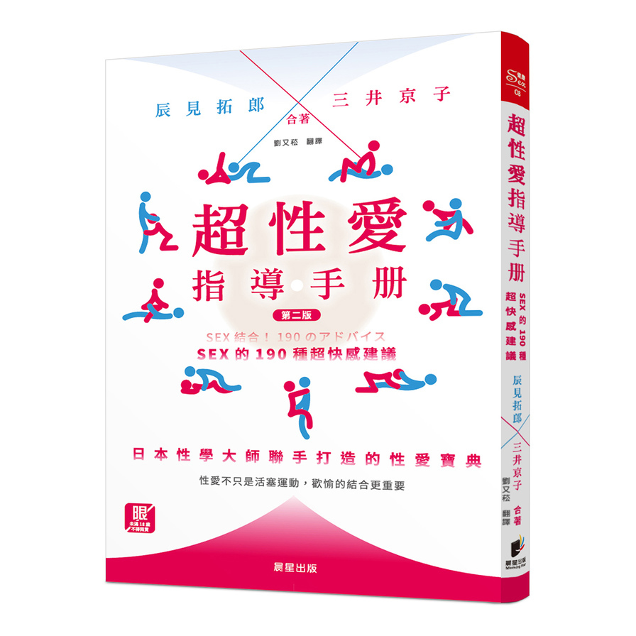 超性愛指導手冊：sex的190種超快感建議【2版】