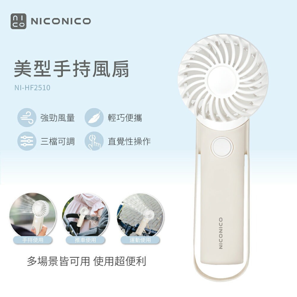 【NICONICO】美型手持風扇NI-HF2510-廠商直送