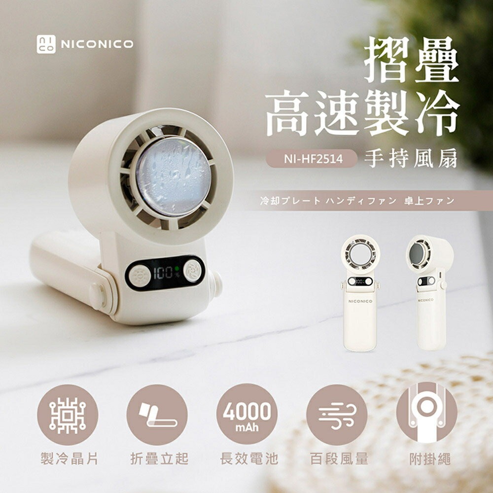 【NICONICO】摺疊高速製冷手持風扇NI-HF2514-廠商直送