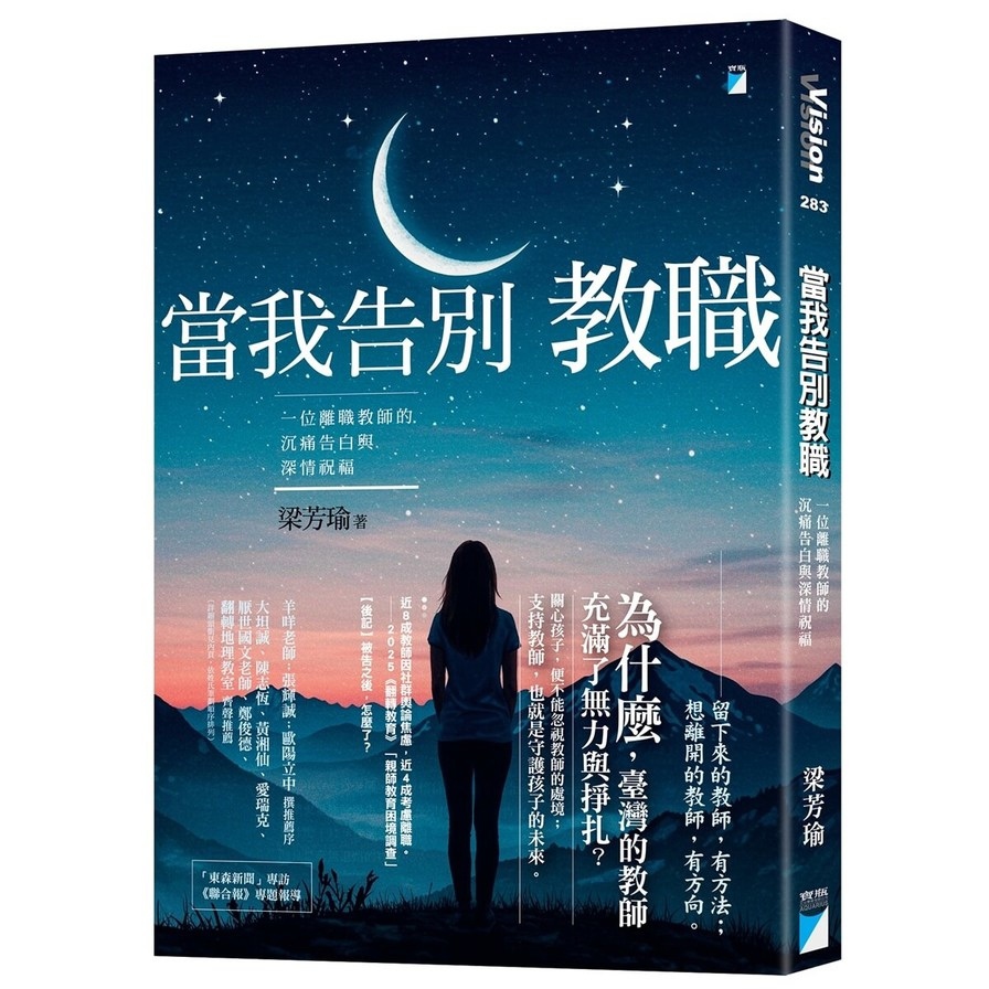 當我告別教職：一位離職教師的沉痛告白與深情祝福