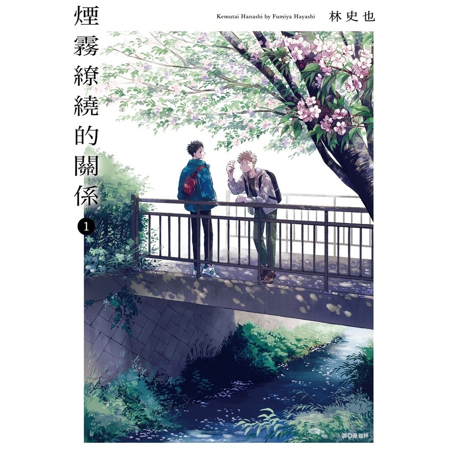 煙霧繚繞的關係(1)