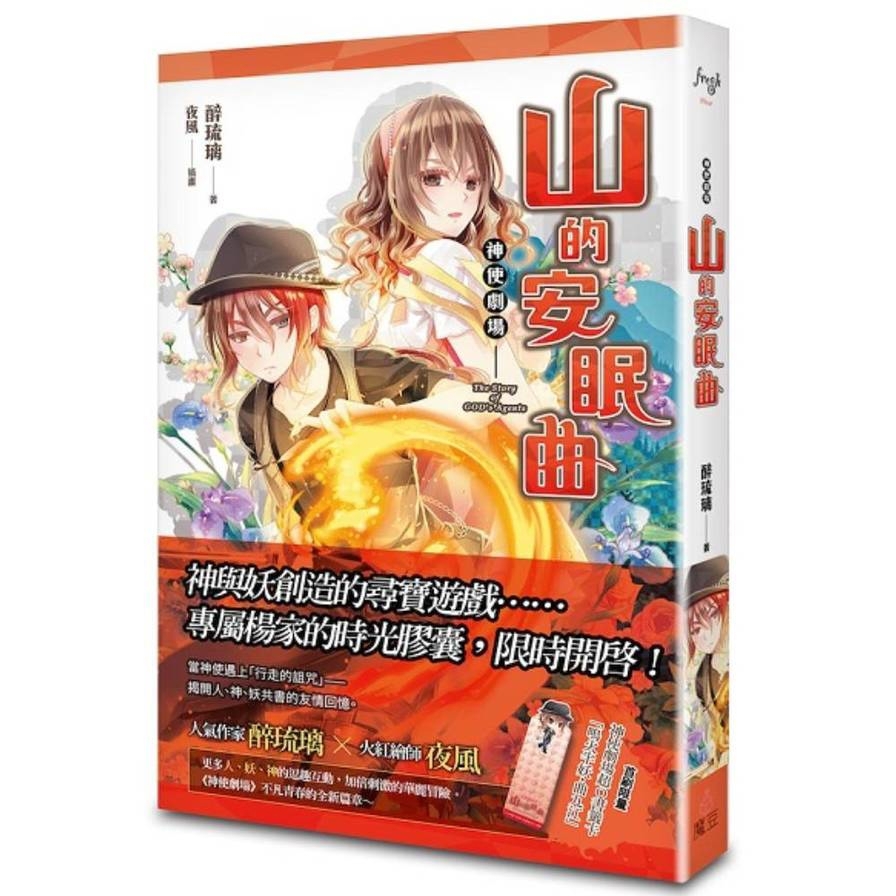 神使劇場：山的安眠曲【首刷限量版】