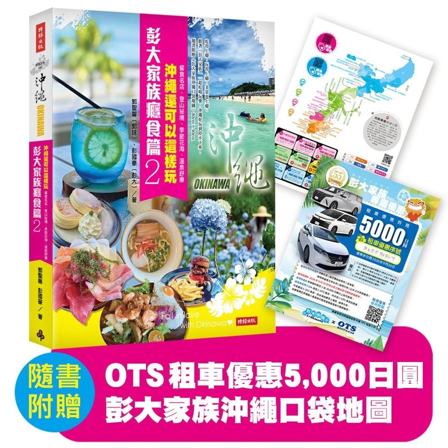 彭大家族癮食篇(2)沖繩還可以這樣玩：餐食名店、登山祕境、季節花海、溫泉舒療【隨書附贈5，000日圓OTS租車優惠券，再享多項在地優惠，最高可省28，600日圓】