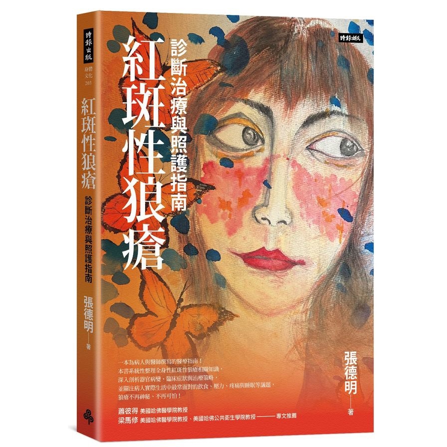 紅斑性狼瘡：診斷治療與照護指南