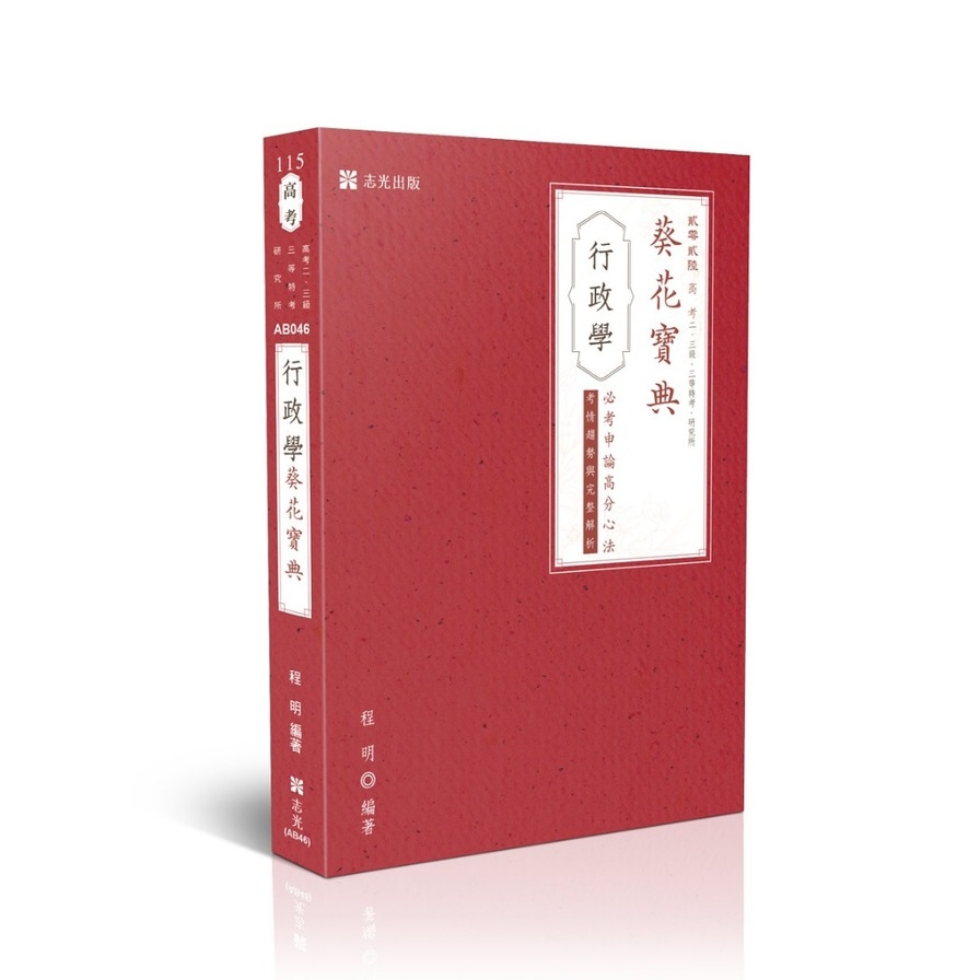 行政學葵花寶典：必考申論題高分心法、考情趨勢與完整解析(高考)AB046