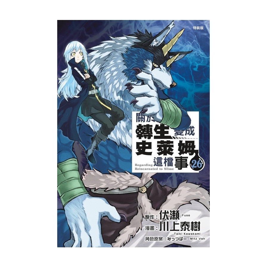 關於我轉生變成史萊姆這檔事(26)(特裝版)