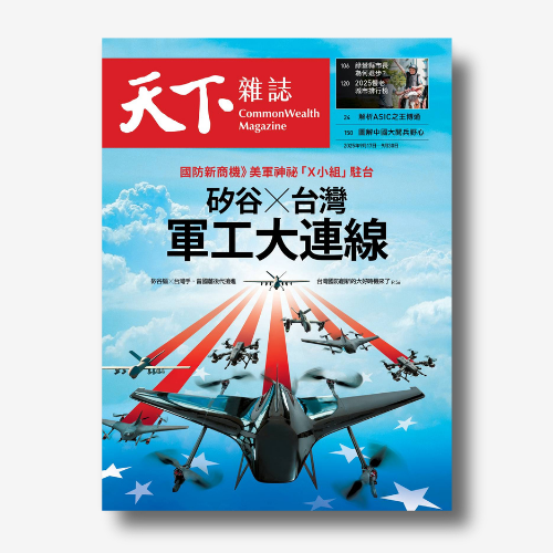 《天下雜誌》：國防新商機》美軍神祕「X小組」駐台  矽谷X台灣 軍工大連線｜2025/9/17（No.832期）