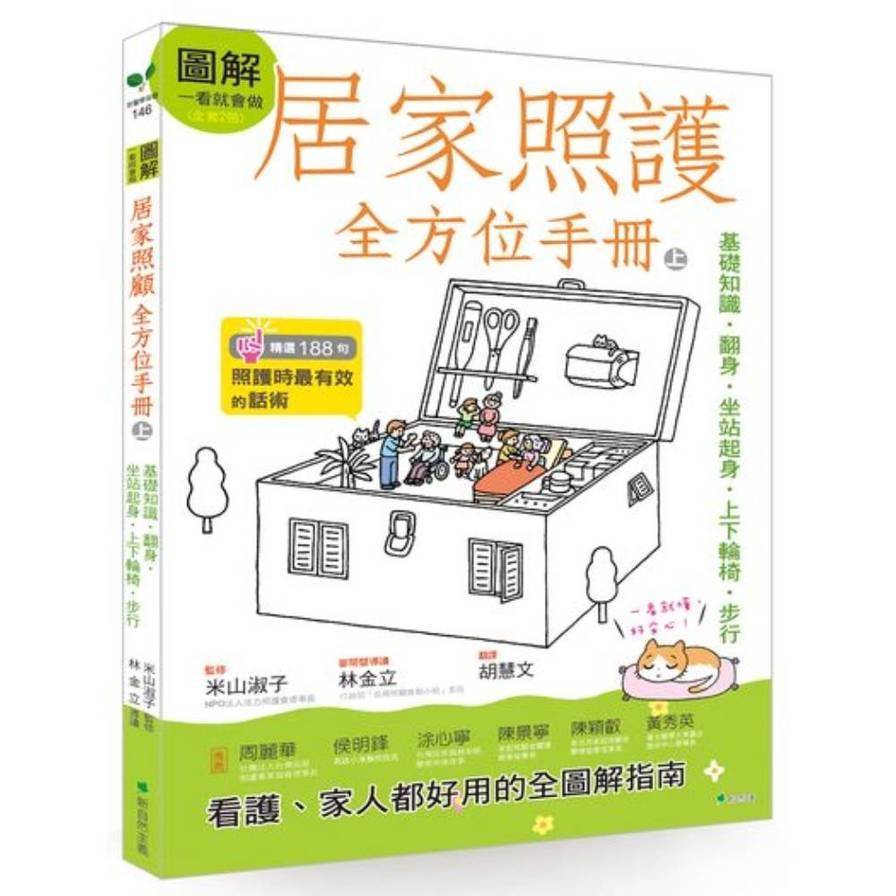 圖解一看就會做居家照護全方位手冊(上)基礎篇與翻身坐站起身上下輪椅步行