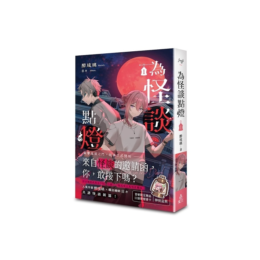 為怪談點燈(1)【首刷限定版】
