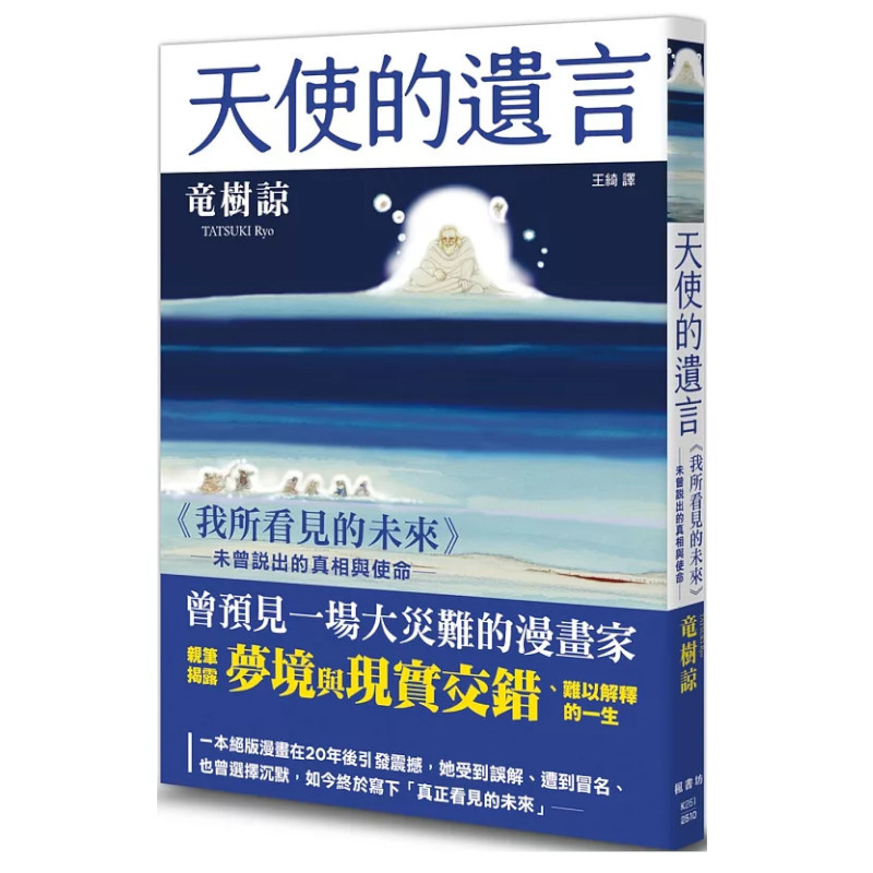 天使的遺言：《我所看見的未來》未曾說出的真相與使命