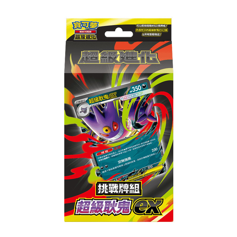 (限量)POKEMON寶可夢集換式卡牌 超級進化 挑戰牌組-超級耿鬼ex